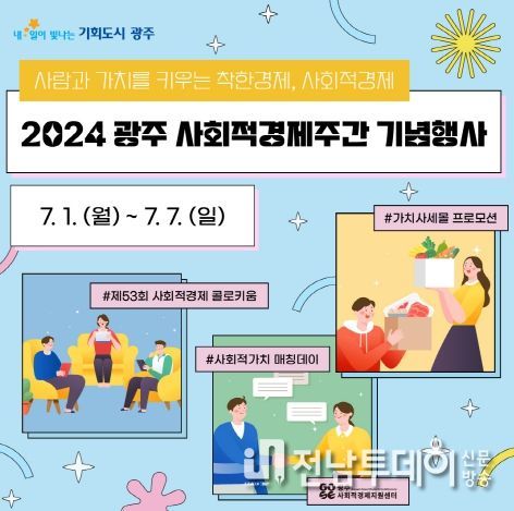 광주광역시, 사회적경제주간 ‘착한소비 확산’ 꾀한다