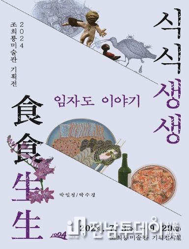 2024 조희룡미술관 기획전 식식생생 임자도 이야기 포스터