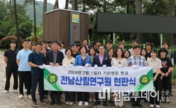 전남산림연구원 기관 명칭 변경 기념 현판식 사진