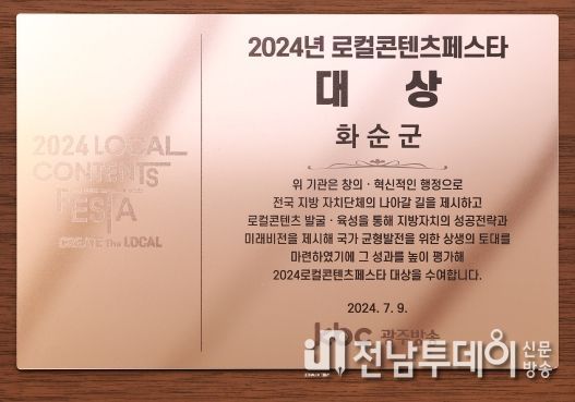 화순군, 2024 로컬콘텐츠페스타 ‘종합대상’ 수상