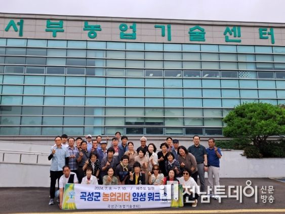 곡성군, 지역 농업인 역량강화 나섰다!