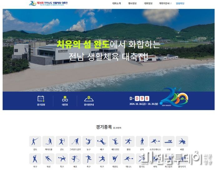 완도군, 전남 생활체육 대축전 개최 준비 박차!