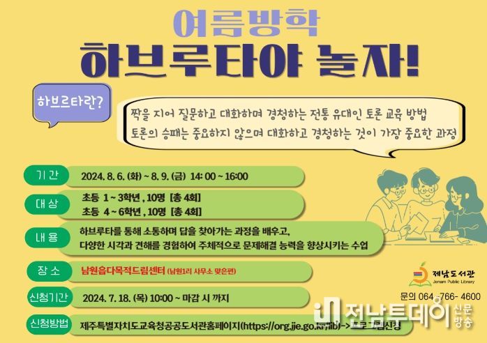 2024늘봄학교여름방학프로그램하브루타야놀자참가자모집