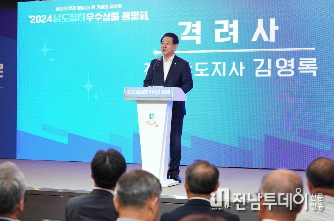 김영록 전라남도지사가 18일 나주 센텀호텔 컨벤션홀에서 “남도의 맛과 정성, 더 큰 기회의 장으로” 란 슬로건 아래 열린 ‘2024 남도장터 우수상품 품평회’ 행사에서 인사말을 하고 있다.