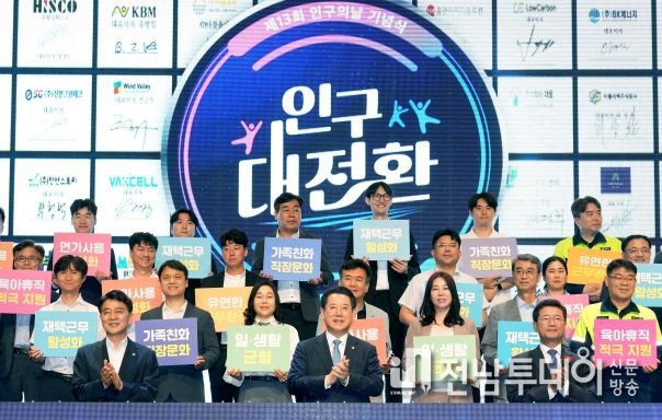 김영록 전라남도지사가 18일 포스코 광양 백운아트홀에서 열린 ‘제13회 인구의 날 기념식’ 행사에서 주요 내빈, 도민대표, 청년, 임산부, 학생대표들과 인구위기를 대도약의 기회로 삼기 위한 퍼포먼스를 하고 있다.