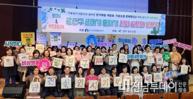 광산구 ‘쓰레기 줄이기 시민실천단’ 발대식 사진