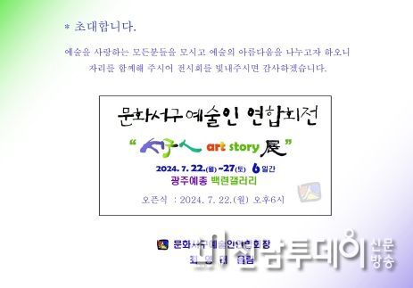 광주광역시 서구, 문화서구예술인연합회 “서구 art story 展”