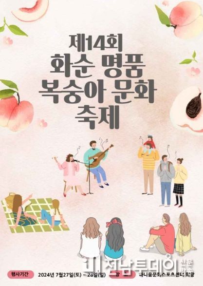 축제 홍보 포스터 : 제14회 화순 명품 복숭아 축제 안내