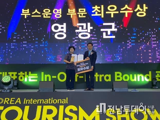 영광군, 대한민국 국제 관광 박람회 부스 운영 부문‘최우수상’수상