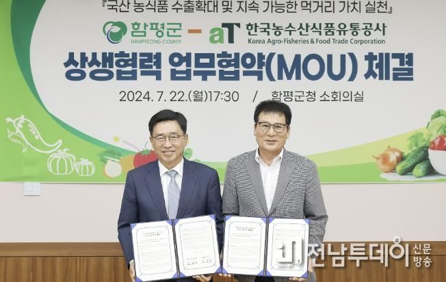 함평군-aT, 농식품 수출 확대‧저탄소 식생활 확산 업무협약 체결