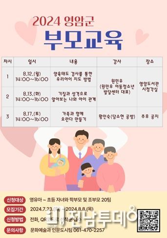 영암군, 8/8일까지 부모교육 참가자 20명 모집