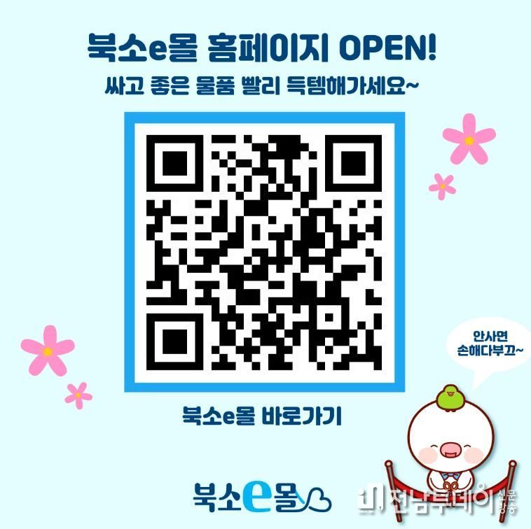 광주광역시 북구, 소상공인 온라인 쇼핑몰 ‘북소e몰’ 오픈