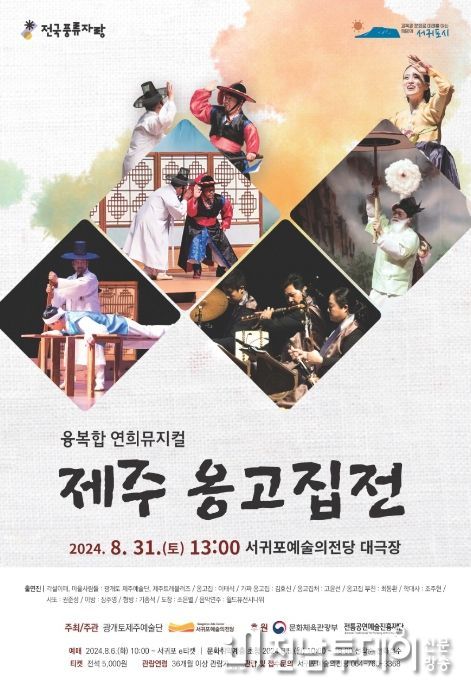 융복합 연희뮤지컬 제주옹고집전 포스터