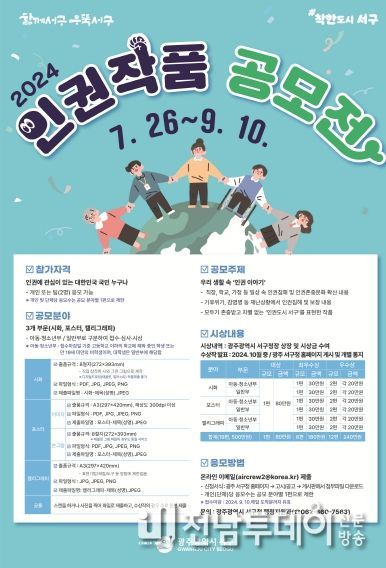 광주광역시 서구, ‘함께서구 인권 공모전’개최