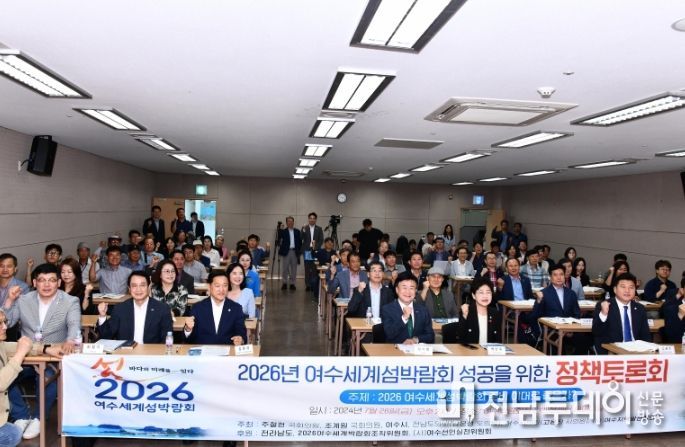 2026여수세계섬박람회 성공을 위한 지역사회 정책토론회 개최