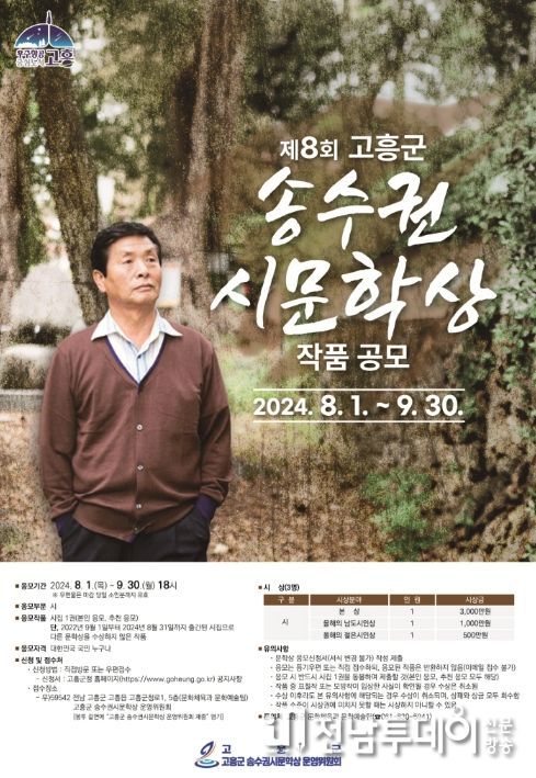 제8회 송수권 시문학상 시집 공모전 개최