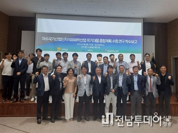 지난 7월 31일 여수상공회의소에서 석유화학 분야 전문가와 관련 기업, 전남도, 여수시, 전남테크노파크 관계자가 참석한 가운데 계획 수립 방향에 대한 의견을 수렴하기 위해 착수보고회를 가졌다.