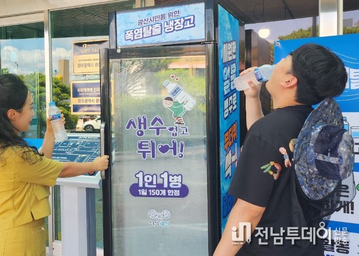 광산구청사 입구 얼음 생수 나눔 냉동고