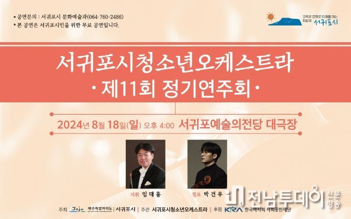 청소년오케스트라 '제11회 정기연주회' 포스터