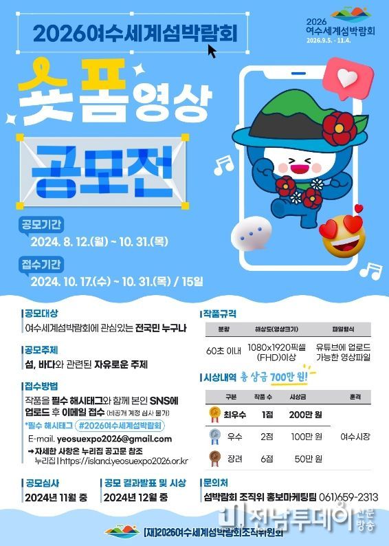 여수시, 60초로 전하는 섬과 바다! 섬박람회 숏폼 공모전!