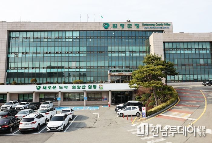 함평군청