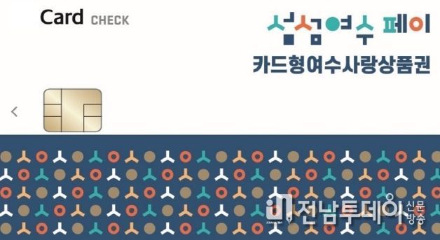 여수시(시장 정기명)가 추석 명절을 맞이하여 ‘카드형 여수사랑상품권’ 15% 할인을 진행하고, ‘착한가격업소’에서 결제 시 5% 추가 할인 혜택을 제공한다.