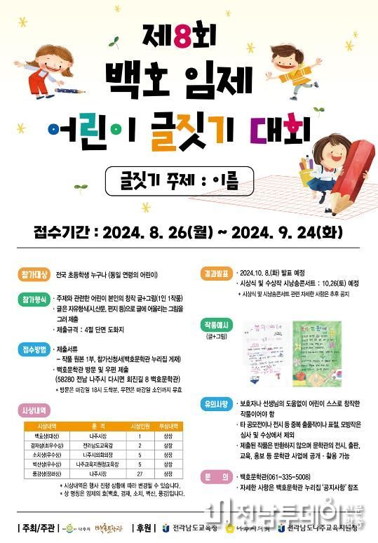 나주시, 제8회 백호 임제 어린이 글짓기 대회 개최