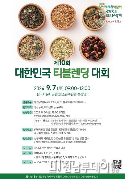 제10회 대한민국 티 블렌딩 대회 포스터
