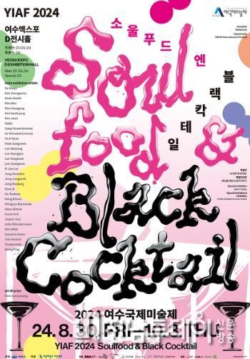 2024 여수국제미술제 ‘소울푸드 · 블랙칵테일’ 展…30일 개막