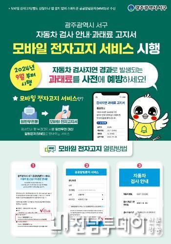 광주광역시 서구, 자동차 검사 문자 안내 ‘광주 최초’