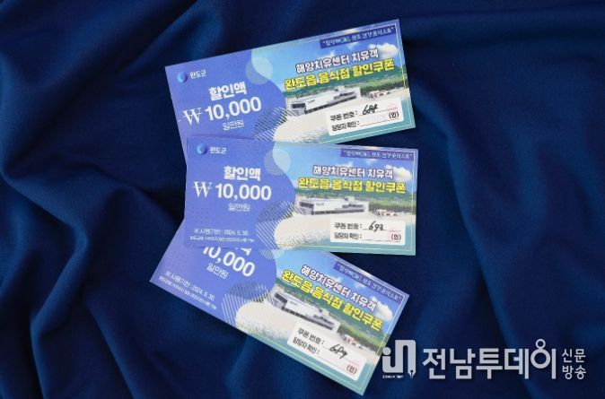 완도군, 해양치유센터 이용객 음식점 쿠폰 제공 확대 추진!
