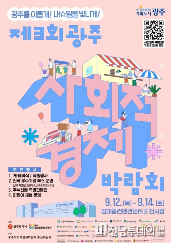 광주광역시 전국 최대 ‘사회적경제박람회’ 광주서 열린다