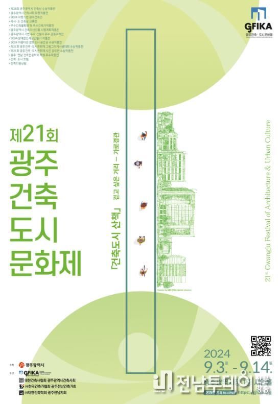 광주광역시, ‘제21회 건축도시문화제’ 3일 개막