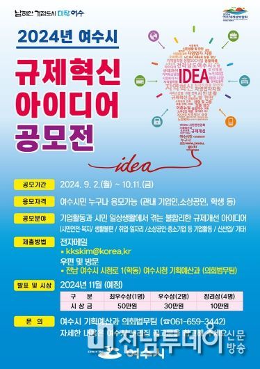 여수시(시장 정기명)는 일상생활에 불편을 초래하고 기업 경영활동에 걸림돌이 되는 불합리한 사항을 발굴·개선하고자 여수시 규제혁신 아이디어 공모전을 실시한다.