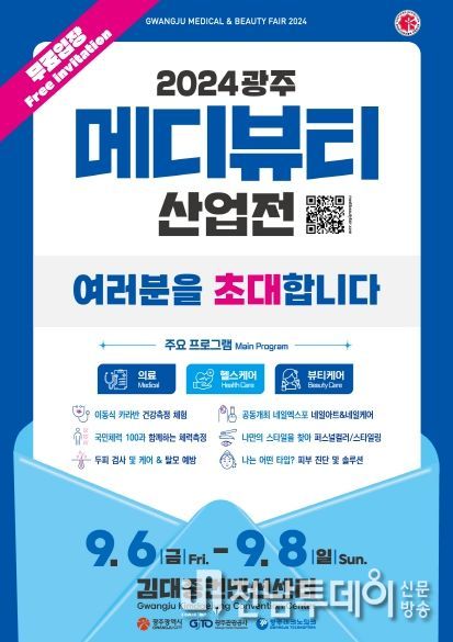 광주광역시, 호남 최대 ‘메디뷰티산업전’ 연다