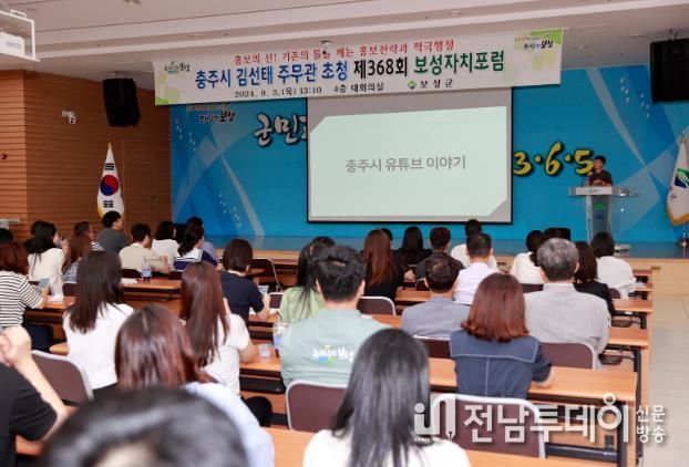 보성군, 충주시 홍보맨 김선태 주무관 초청 보성자치포럼 개최