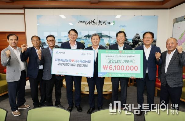 제주축산농협↔하동축산농협 고향사랑기부금 상호 기탁