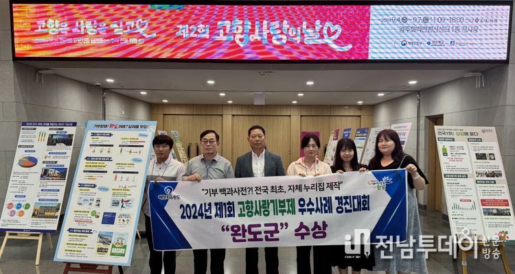완도군, 고향사랑기부제 우수 사례 경진대회서 장려상 수상