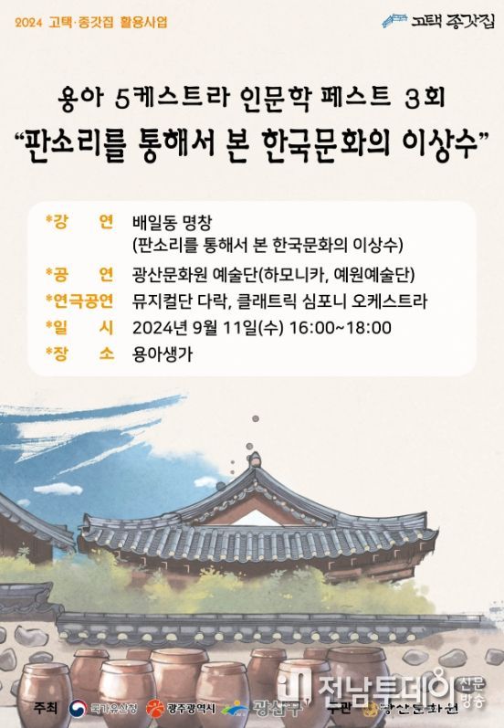 광산구, ‘용아 오케스트라 인문학 페스트’ 개최