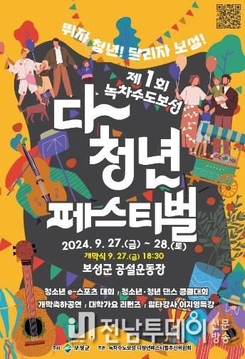 보성군, 제1회 ‘녹차수도 보성 다~청년 페스티벌’ 개최