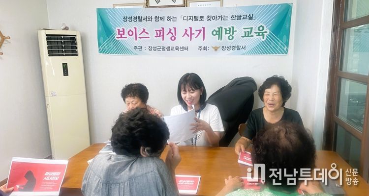장성군 ‘디지털로 찾아가는 한글교실’서 보이스피싱 예방 교육