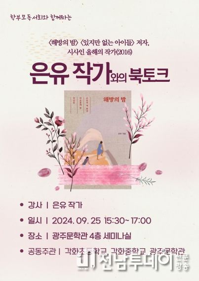 광주광역시문학관, 25일 ‘은유 작가 북토크’ 진행