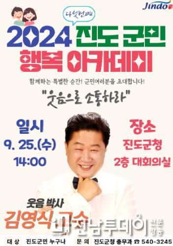 진도군 2024년 9월, 다섯 번째 '진도 군민행복 아카데미' 강연 개최