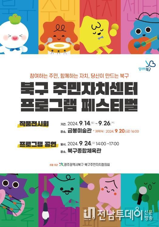 북구, ‘주민자치센터 프로그램 페스티벌’ 개최