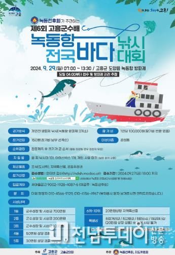 고흥군, 제6회 고흥군수배 녹동항 전국바다낚시대회... 오는 29일 개최
