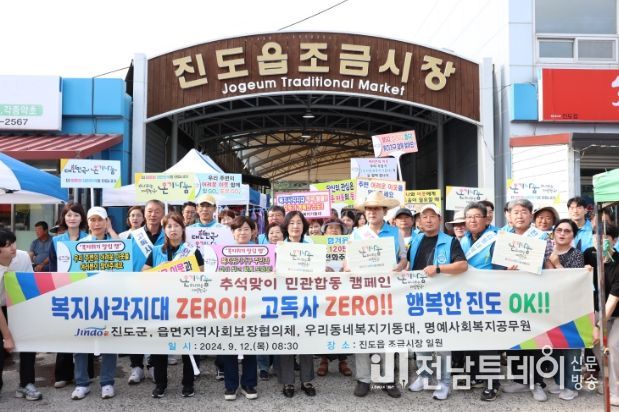 진도군, 민관협력 복지사각지대 발굴·고독사 예방 캠페인