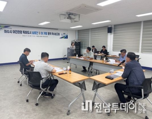 지난 24일 ‘야간관광 특화도시 표어(슬로건) 및 브랜드 이미지(BI) 개발 용역’ 착수보고회를 개최하고, 본격적인 디자인 개발에 돌입했다.