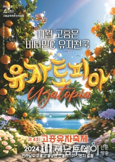 제4회 고흥유자축제 단체관광객 등 인센티브 제공