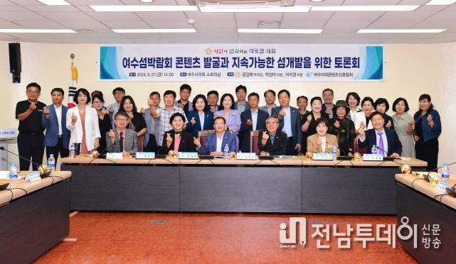 여수시의회 “여수세계섬박람회 콘텐츠 발굴과 지속가능한 섬개발을 위한 토론회 개최, 지역 섬 개발 방향 논의”