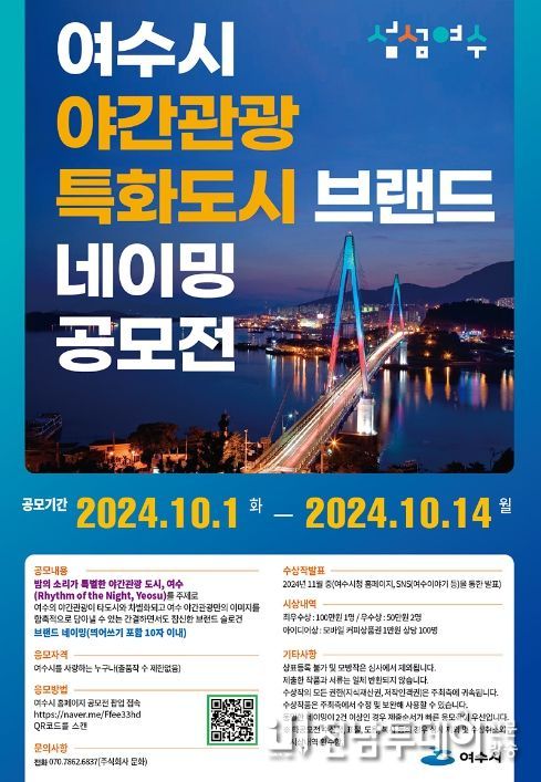 여수시, ‘야간관광 특화도시’ 브랜드 명칭 공모